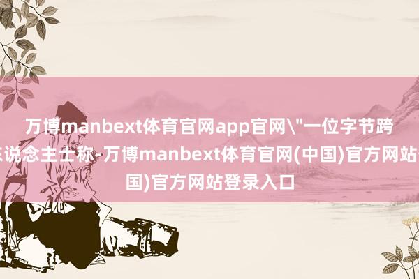 万博manbext体育官网app官网