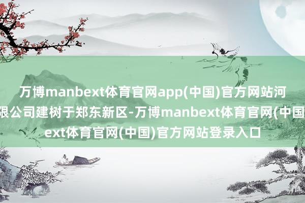 万博manbext体育官网app(中国)官方网站河南零百味供应链有限公司建树于郑东新区-万博manbext体育官网(中国)官方网站登录入口