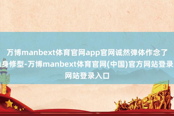 万博manbext体育官网app官网诚然弹体作念了些隐身修型-万博manbext体育官网(中国)官方网站登录入口