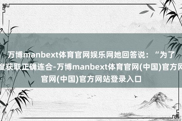 万博manbext体育官网娱乐网她回答说：“为了让日本的态度获取正确连合-万博manbext体育官网(中国)官方网站登录入口