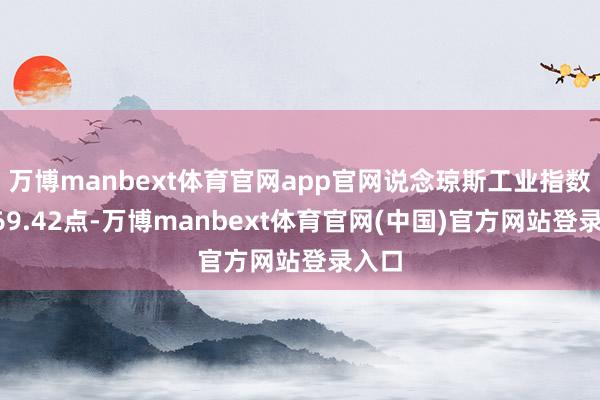 万博manbext体育官网app官网说念琼斯工业指数跌669.42点-万博manbext体育官网(中国)官方网站登录入口