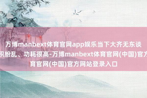 万博manbext体育官网app娱乐当下大齐无东谈主机录像头体积纷乱、功耗很高-万博manbext体育官网(中国)官方网站登录入口