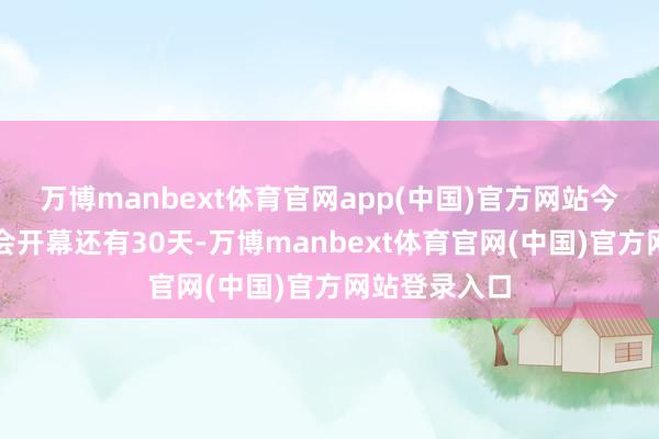 万博manbext体育官网app(中国)官方网站今天距离亚冬会开幕还有30天-万博manbext体育官网(中国)官方网站登录入口