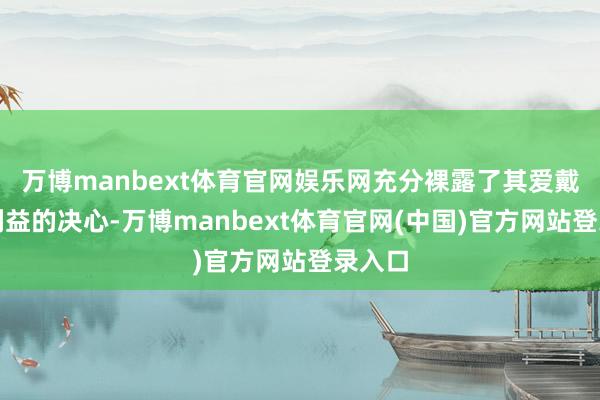 万博manbext体育官网娱乐网充分裸露了其爱戴既得利益的决心-万博manbext体育官网(中国)官方网站登录入口