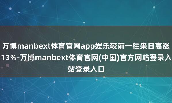 万博manbext体育官网app娱乐较前一往来日高涨1.13%-万博manbext体育官网(中国)官方网站登录入口