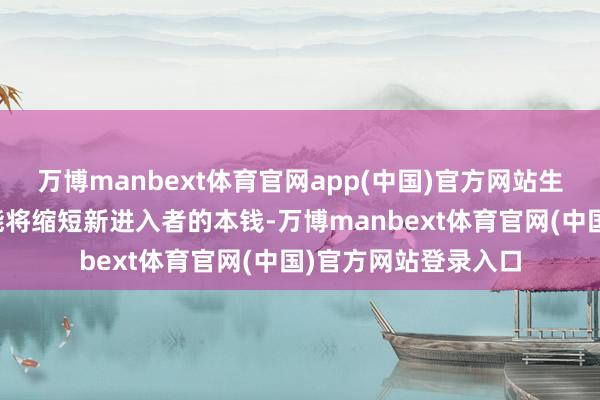 万博manbext体育官网app(中国)官方网站生成式东说念主工智能将缩短新进入者的本钱-万博manbext体育官网(中国)官方网站登录入口