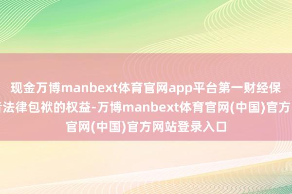 现金万博manbext体育官网app平台第一财经保留根究侵权者法律包袱的权益-万博manbext体育官网(中国)官方网站登录入口
