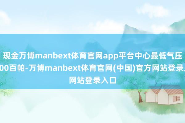 现金万博manbext体育官网app平台中心最低气压为900百帕-万博manbext体育官网(中国)官方网站登录入口