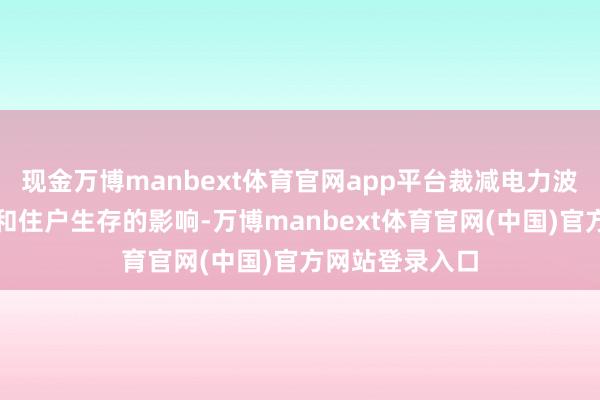 现金万博manbext体育官网app平台裁减电力波动对企业出产和住户生存的影响-万博manbext体育官网(中国)官方网站登录入口