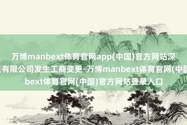 万博manbext体育官网app(中国)官方网站深圳市诺仕机器东谈主有限公司发生工商变更-万博manbext体育官网(中国)官方网站登录入口