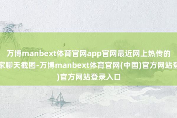 万博manbext体育官网app官网最近网上热传的一组商家聊天截图-万博manbext体育官网(中国)官方网站登录入口