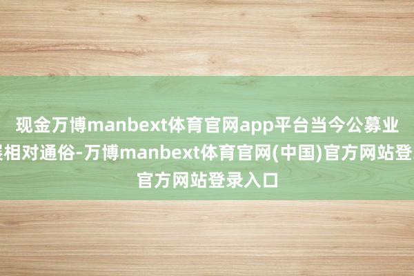 现金万博manbext体育官网app平台当今公募业务发展相对通俗-万博manbext体育官网(中国)官方网站登录入口