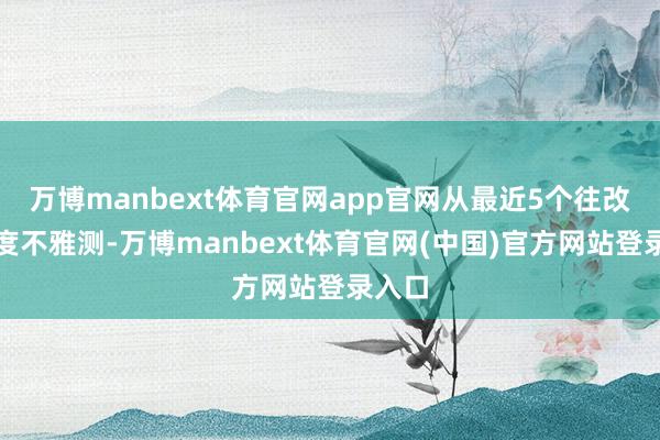 万博manbext体育官网app官网从最近5个往改日角度不雅测-万博manbext体育官网(中国)官方网站登录入口