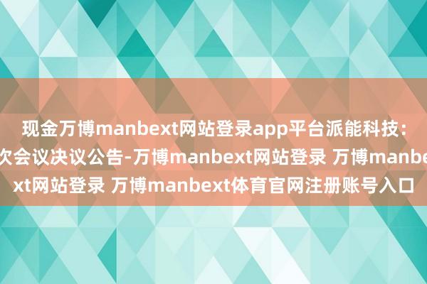 万博manbext体育官网app官网湖南投资:2025年度第5次董事会(临时)会议有绸缪公告-万博manbext体育官网(中国)官方网站登录入口