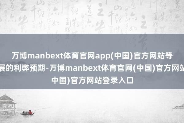 万博manbext体育官网app(中国)官方网站等于门店拓展的利弊预期-万博manbext体育官网(中国)官方网站登录入口