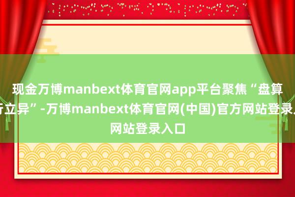 现金万博manbext体育官网app平台聚焦“盘算运行立异”-万博manbext体育官网(中国)官方网站登录入口
