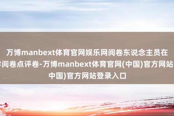 万博manbext体育官网娱乐网阅卷东说念主员在南京大学阅卷点评卷-万博manbext体育官网(中国)官方网站登录入口