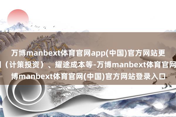 万博manbext体育官网app(中国)官方网站更早入局的还包括好意思团（计策投资）、耀途成本等-万博manbext体育官网(中国)官方网站登录入口