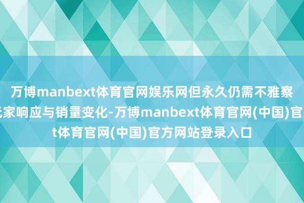 万博manbext体育官网娱乐网但永久仍需不雅察骨子发售后的玩家响应与销量变化-万博manbext体育官网(中国)官方网站登录入口