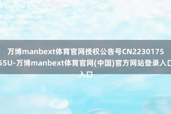 万博manbext体育官网授权公告号CN223017555U-万博manbext体育官网(中国)官方网站登录入口