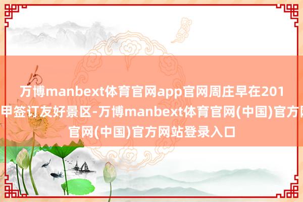 万博manbext体育官网app官网周庄早在2017年即和马六甲签订友好景区-万博manbext体育官网(中国)官方网站登录入口