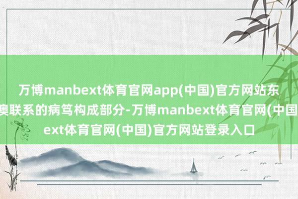 万博manbext体育官网app(中国)官方网站东说念主文疏通是中澳联系的病笃构成部分-万博manbext体育官网(中国)官方网站登录入口