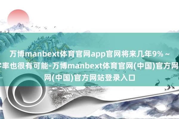 万博manbext体育官网app官网将来几年9%～10%的赤字率也很有可能-万博manbext体育官网(中国)官方网站登录入口