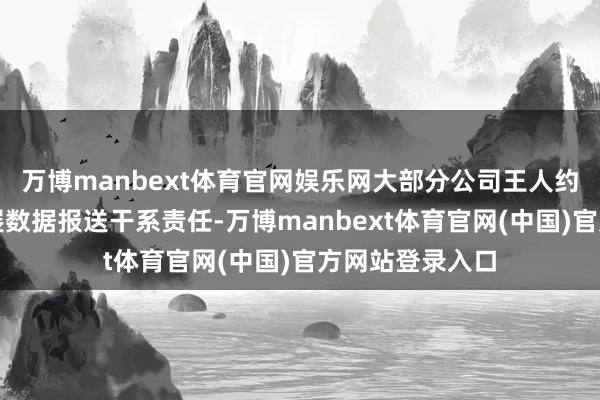 万博manbext体育官网娱乐网大部分公司王人约略按照条目开展数据报送干系责任-万博manbext体育官网(中国)官方网站登录入口