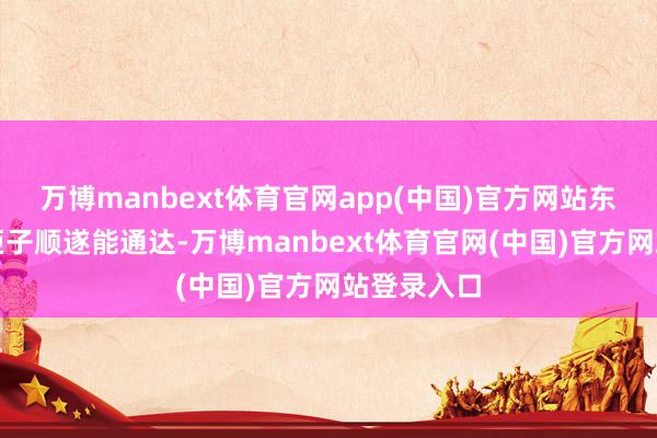 万博manbext体育官网app(中国)官方网站东西不乱飞柜子顺遂能通达-万博manbext体育官网(中国)官方网站登录入口