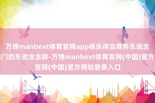 万博manbext体育官网app娱乐得当商务东说念主士和长年出门的东说念主群-万博manbext体育官网(中国)官方网站登录入口