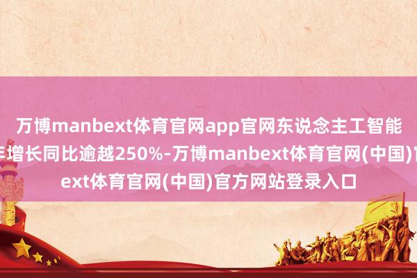 万博manbext体育官网app官网东说念主工智能眼镜细分市集的年增长同比逾越250%-万博manbext体育官网(中国)官方网站登录入口