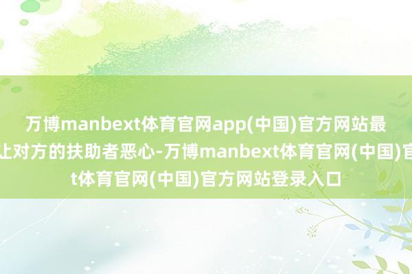 万博manbext体育官网app(中国)官方网站最终比的是谁更能让对方的扶助者恶心-万博manbext体育官网(中国)官方网站登录入口