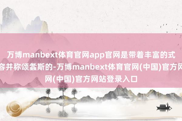 万博manbext体育官网app官网是带着丰富的式样色调来形容并称颂螽斯的-万博manbext体育官网(中国)官方网站登录入口