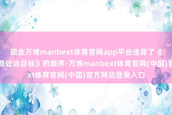 现金万博manbext体育官网app平台违背了《上市公司信息线路处治目标》的顺序-万博manbext体育官网(中国)官方网站登录入口