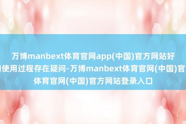万博manbext体育官网app(中国)官方网站好多玩家对建立和使用过程存在疑问-万博manbext体育官网(中国)官方网站登录入口
