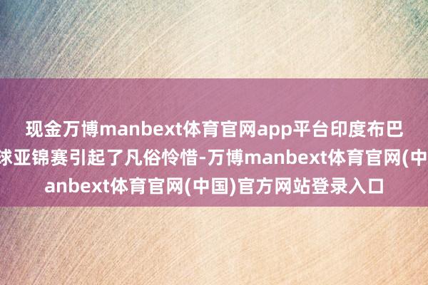 现金万博manbext体育官网app平台印度布巴内斯瓦尔举办的乒乓球亚锦赛引起了凡俗怜惜-万博manbext体育官网(中国)官方网站登录入口