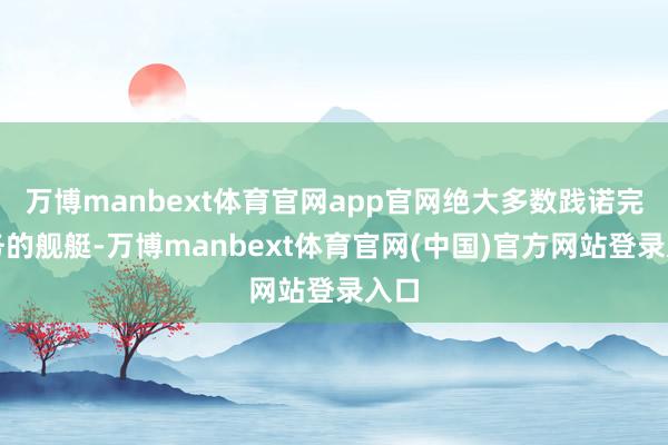 万博manbext体育官网app官网绝大多数践诺完任务的舰艇-万博manbext体育官网(中国)官方网站登录入口