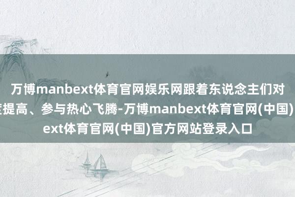 万博manbext体育官网娱乐网跟着东说念主们对冰雪畅通的领会度提高、参与热心飞腾-万博manbext体育官网(中国)官方网站登录入口