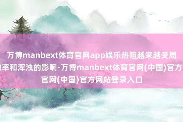 万博manbext体育官网app娱乐热阻越来越受局部键合、孔隙率和浑浊的影响-万博manbext体育官网(中国)官方网站登录入口
