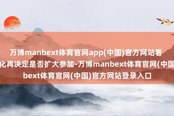 万博manbext体育官网app(中国)官方网站看 AI 可见性的践诺变化再决定是否扩大参加-万博manbext体育官网(中国)官方网站登录入口