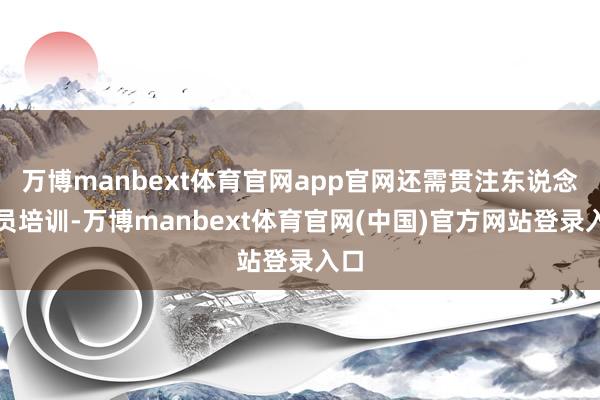 万博manbext体育官网app官网还需贯注东说念主员培训-万博manbext体育官网(中国)官方网站登录入口