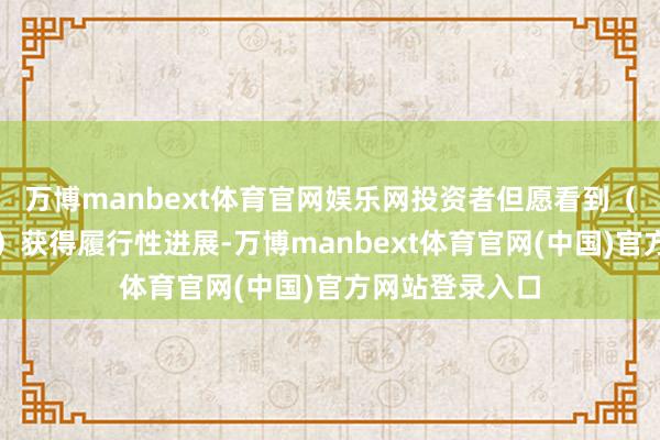 万博manbext体育官网娱乐网投资者但愿看到（中枢职业通胀）获得履行性进展-万博manbext体育官网(中国)官方网站登录入口