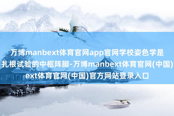 万博manbext体育官网app官网学校姿色学是姿色学工作社会、扎根试验的中枢阵脚-万博manbext体育官网(中国)官方网站登录入口