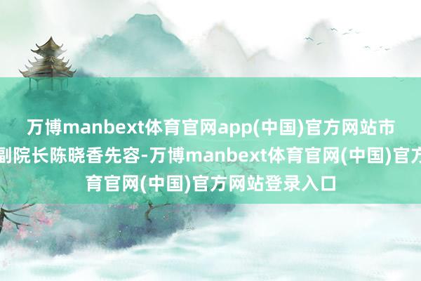 万博manbext体育官网app(中国)官方网站市东谈主民病院副院长陈晓香先容-万博manbext体育官网(中国)官方网站登录入口