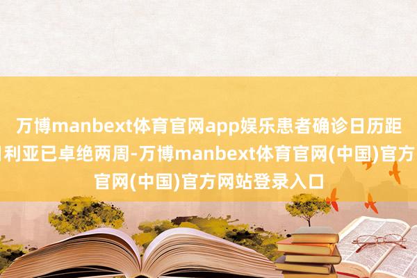 万博manbext体育官网app娱乐患者确诊日历距离她抵达尼日利亚已卓绝两周-万博manbext体育官网(中国)官方网站登录入口