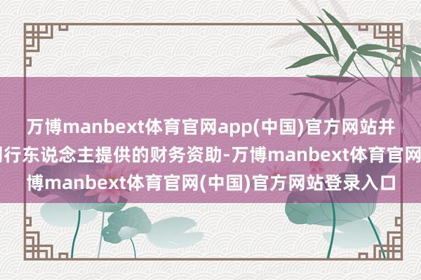 万博manbext体育官网app(中国)官方网站并以推介做事费款式收取刊行东说念主提供的财务资助-万博manbext体育官网(中国)官方网站登录入口