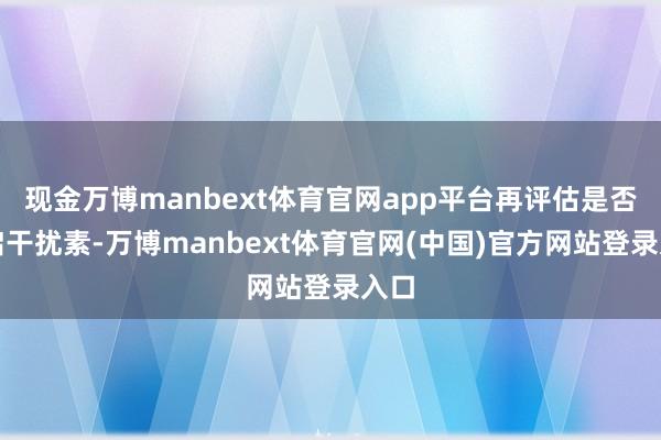 现金万博manbext体育官网app平台再评估是否重启干扰素-万博manbext体育官网(中国)官方网站登录入口